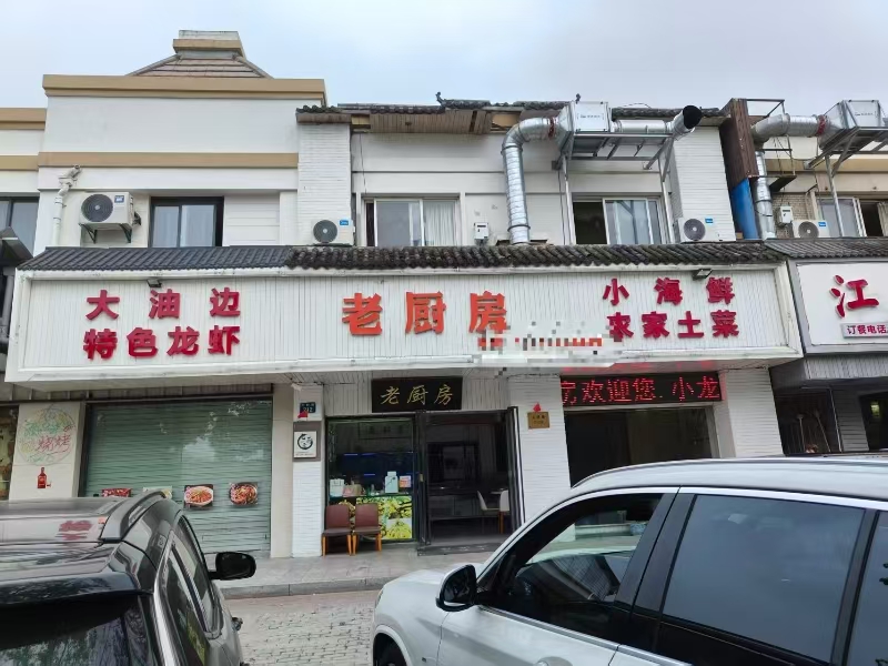 好运转（老厨房）南湖区文桥路330㎡20年老店三间门面上下两层，餐饮店转让、