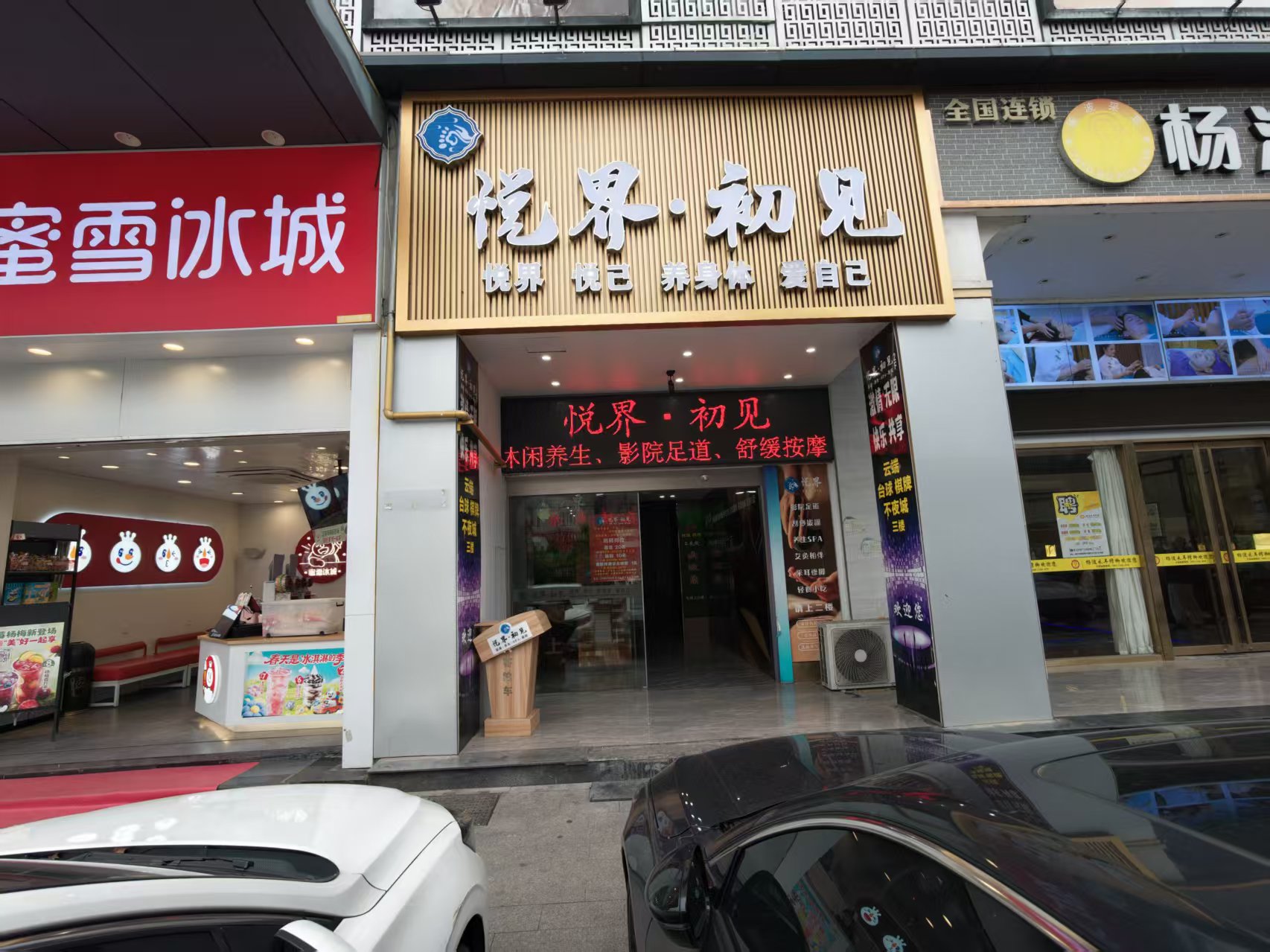 好运转（悦界&middot;初见）1000㎡休闲养生馆、影院足道、SPA养生馆转让