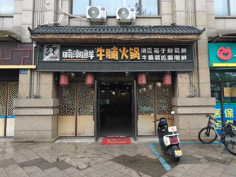 好运转（腩潮鲜.牛腩火锅）镇中心&ldquo;C位&rdquo;开了7年的火锅店转让