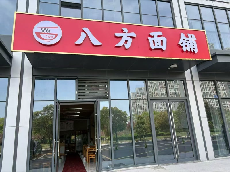 好运转（八方面铺）海宁市中心多个小区菜市场面馆转让