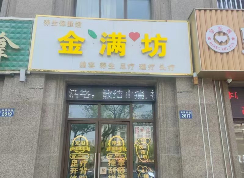 好运转（金满坊养生馆）十字路口大拐角90㎡养生馆转让