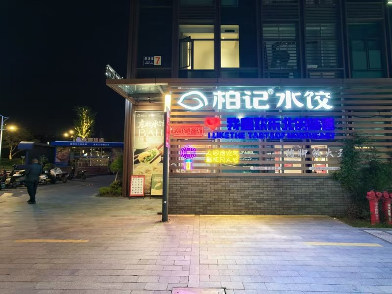 好运转（柏记水饺）多栋大型写字楼底商纯一层92㎡饺子馆转让