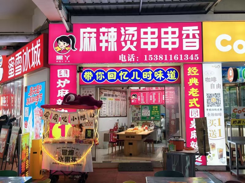 好运转（麻辣烫串串香）超大夜市大拐角60㎡小吃店转让