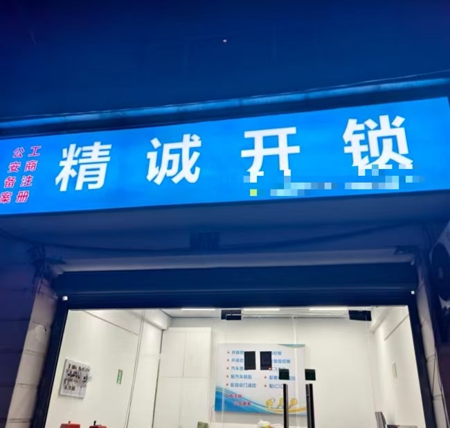 好运转（精城开锁）南湖区18㎡精装修空店转让0.4万