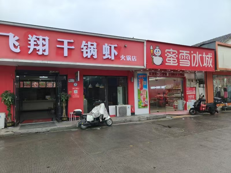 好运转（飞翔干锅虾餐饮店）海宁袁花蜜雪冰城旁餐饮店转让
