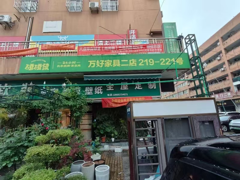 好运转（碰碰发）南湖区万好家居城大型成熟小区商超都在附近330㎡自助棋牌室转让、