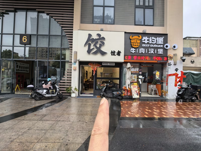好运转（饺饺者水饺）南湖万达春江中心水饺店2万急转
