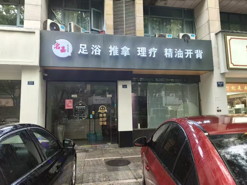 好运转（名嘉足浴养生SPA）嘉善豪华商圈足浴SPA店转让