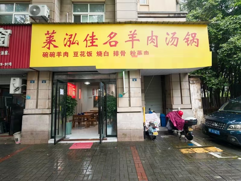 好运转（羊肉汤锅）双小区门口188㎡配套齐全的餐饮现转让、房租2250/月