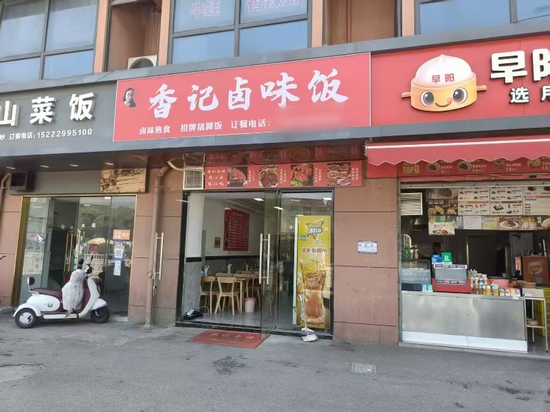 好运转（香记卤味饭）嘉善10多个工业区旁小吃店转让