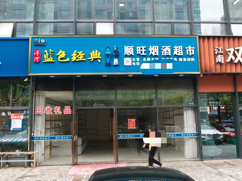 好运转（顺旺烟酒超市）秀洲区餐饮美食街300㎡空店转让或出租