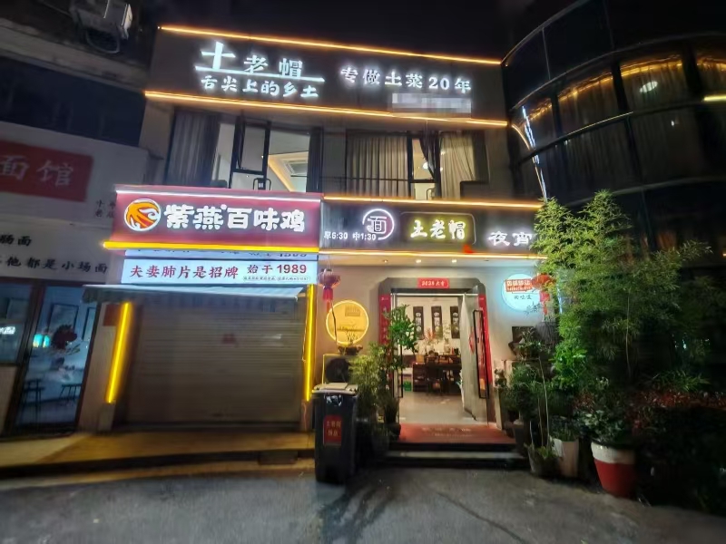 好运转（土老帽餐饮店转让）十年老店、现日营收1万+