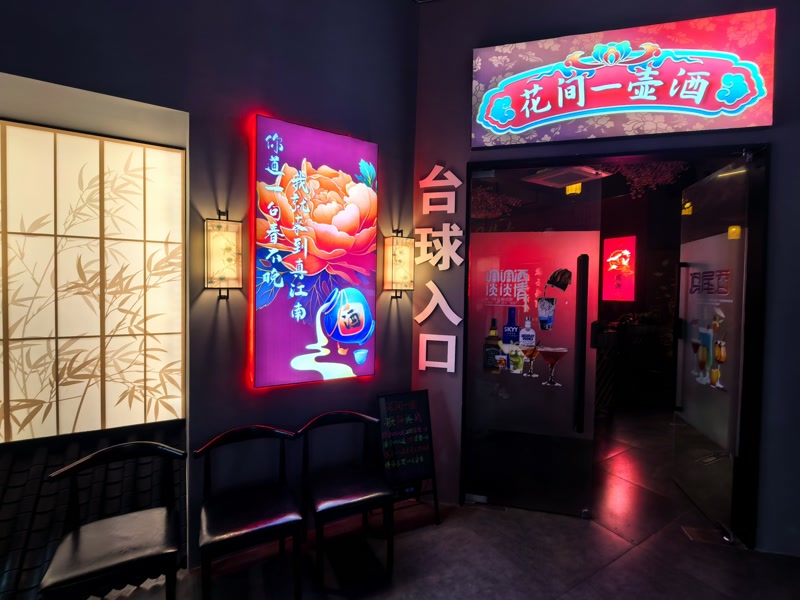 好运转（花间一壶）桐乡市秋韵小区精装酒馆带台球厅转让