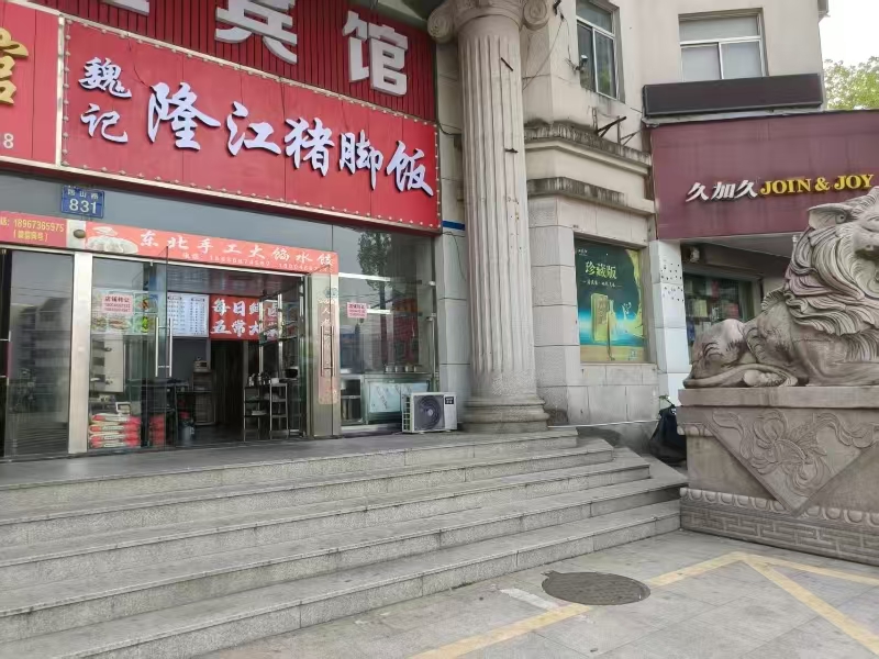 好运转（魏记隆江猪脚饭）海宁十字路口正拐角小吃店转让