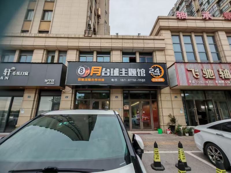 好运转（8月台球主题馆）成熟小区、写字楼台球馆转让