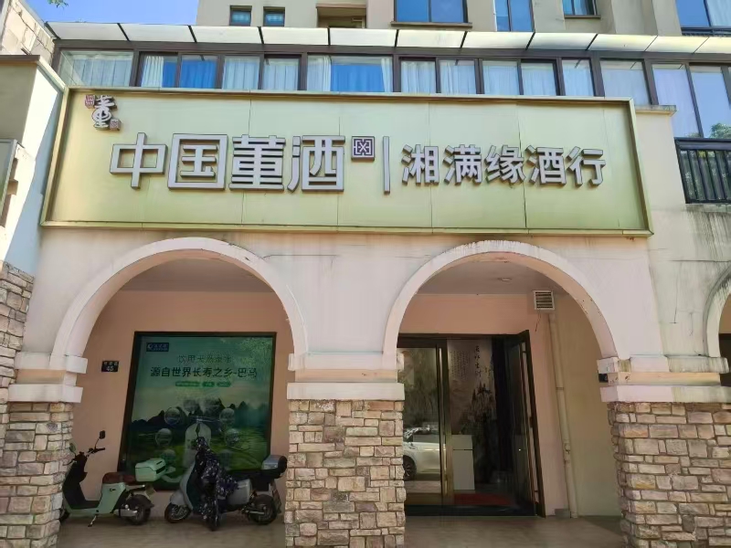 好运转（湘满缘烟酒商行）桐乡很好的位置旺铺转让