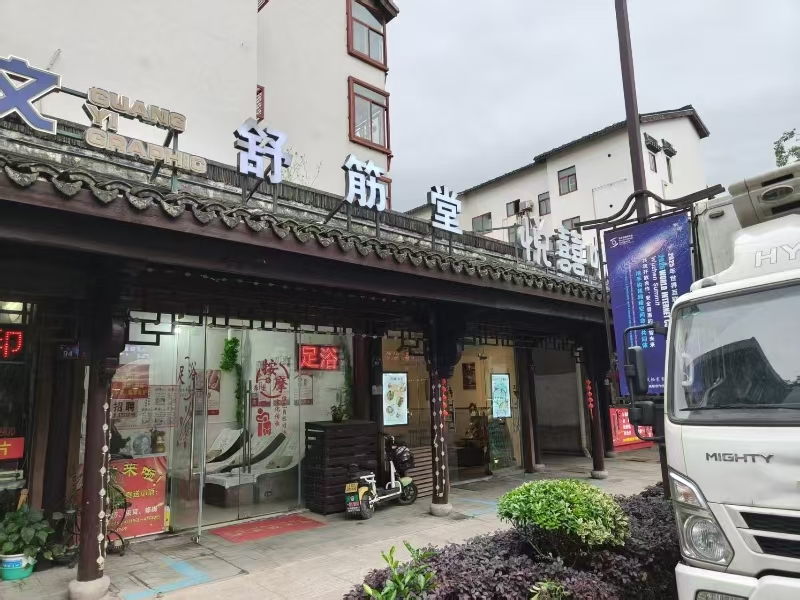 好运转（舒筋堂足浴按摩SPA馆）桐乡乌镇足浴SPA店转让