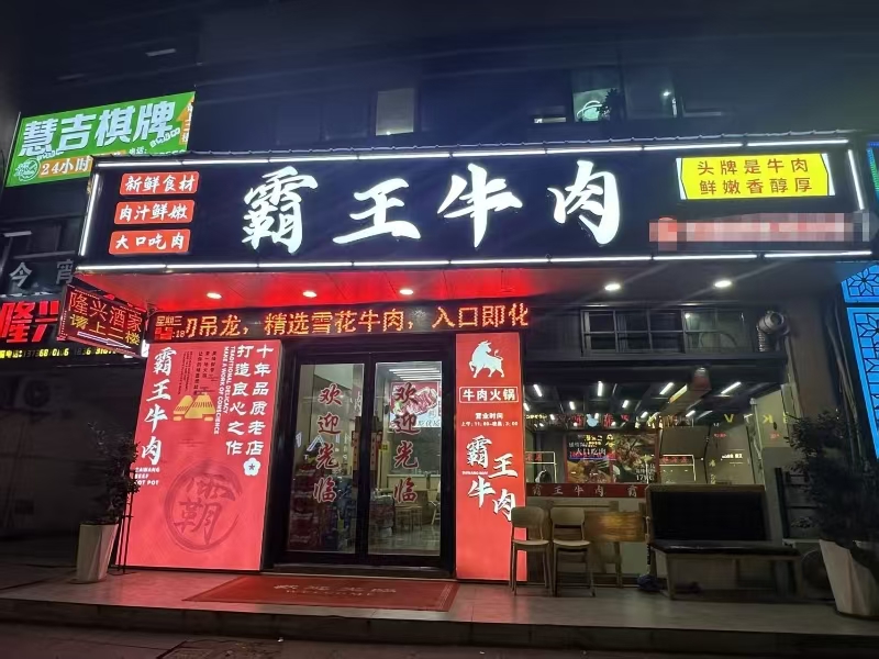 好运转（霸王牛肉火锅）嘉善多个娱乐场所旁餐饮店转让