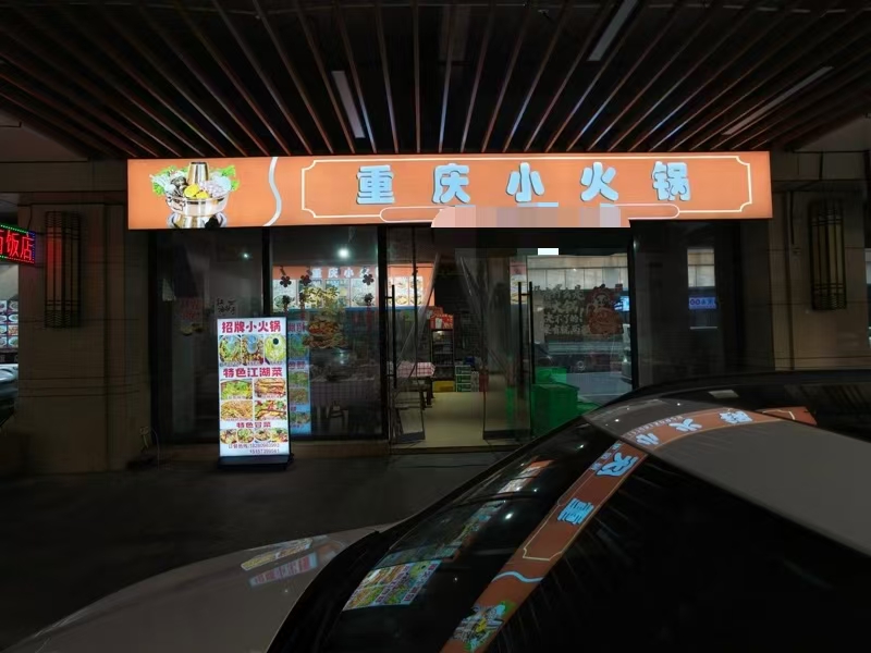 好运转（重庆小火锅）小区.公寓.写字楼.娱乐.美食街.90㎡餐饮店转让