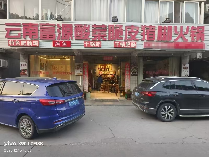 好运转（云南富源酸菜脆皮猪脚）嘉善多个夜场旁餐饮店转让