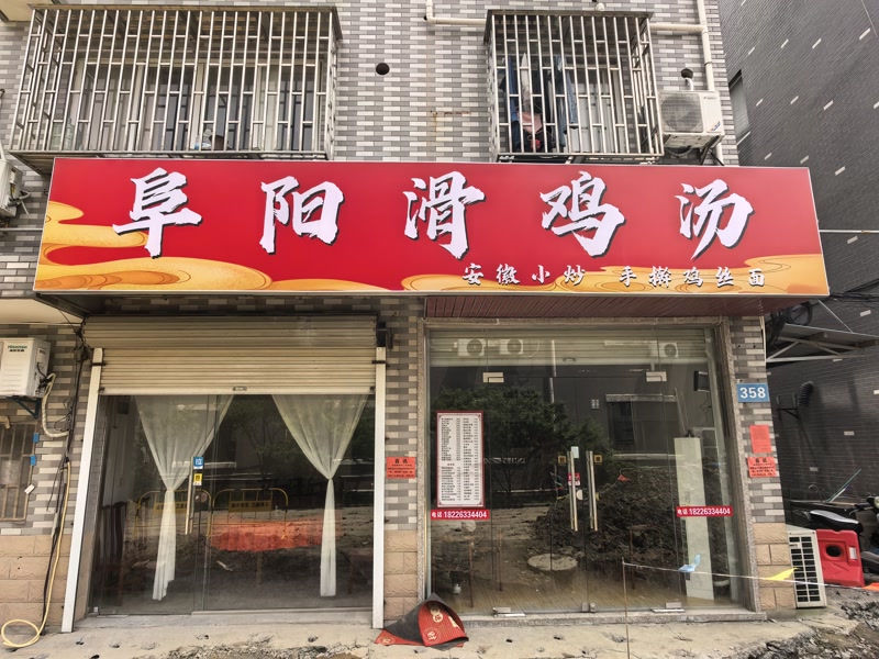 好运转（阜阳滑鸡汤）桐乡市传媒学院对面餐饮店转让