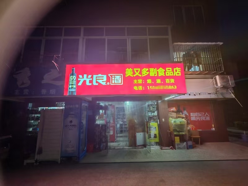 好运转（美又多副食品超市）海宁万人小区超市转让