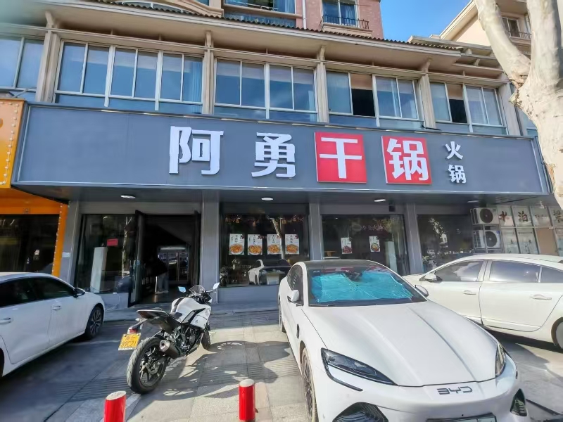 好运转（阿勇干锅火锅）桐乡屠甸路四间大门面餐饮店转让