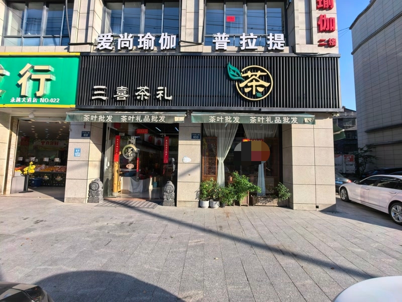 好运转（三喜茶礼）濮院双小区门口双门头茶礼店转让