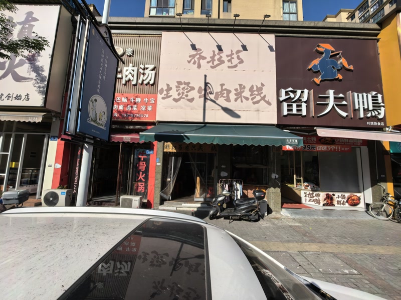 好运转（乔杉杉牛肉米线）濮院3个成熟小区门口小吃店转让