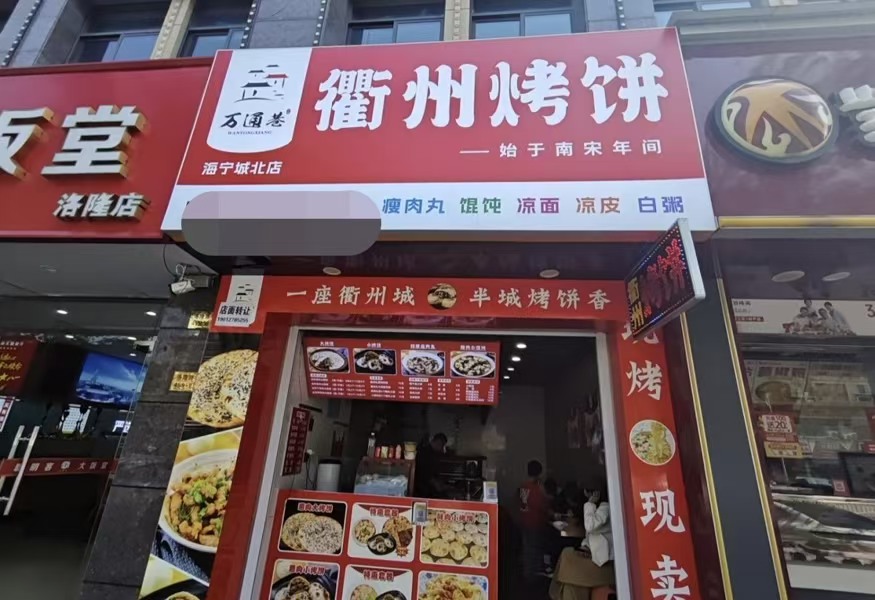 好运转（衢州烧饼）餐饮街中心地段20㎡小吃店转让、1个多当老板
