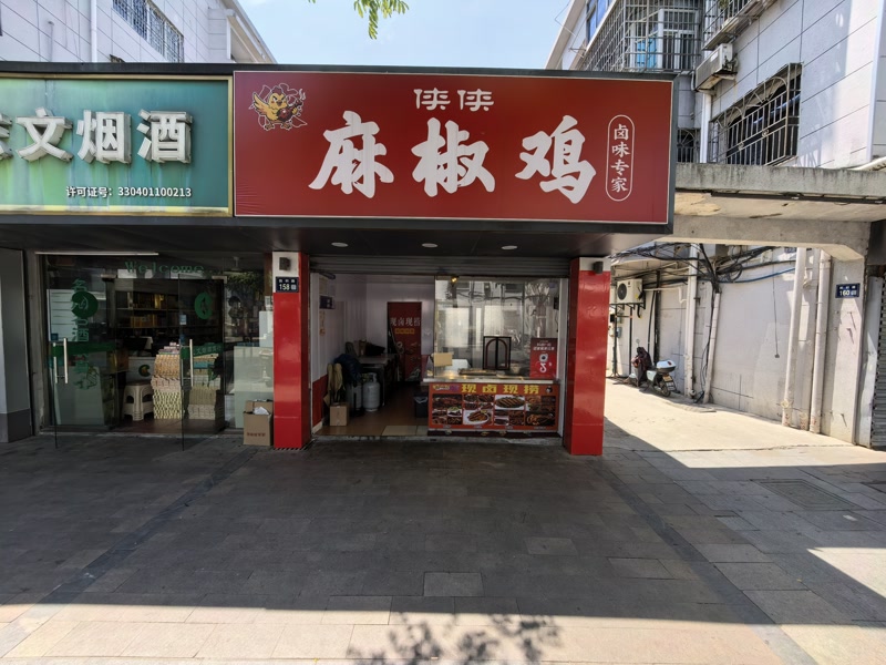 好运转（侠侠麻椒鸡）秀洲区新塍小区门口靠近菜市场熟食店转让