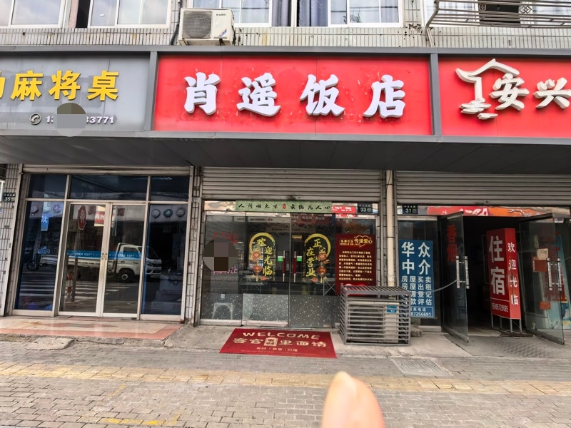 好运转（肖遥饭店）湖州市南浔商业街区餐饮店急转2.4万
