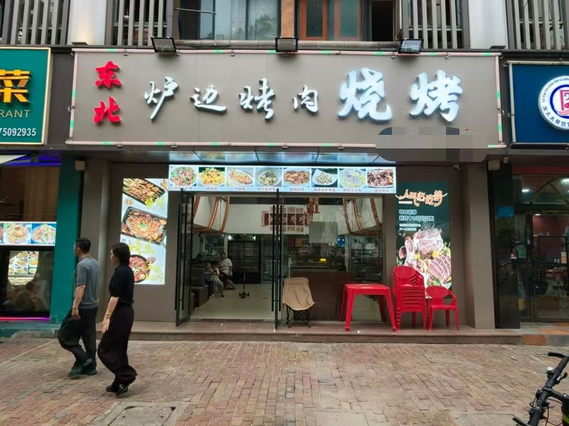 好运转（东北烤肉烧烤）城区娱乐商圈餐饮专区138㎡餐饮店转让