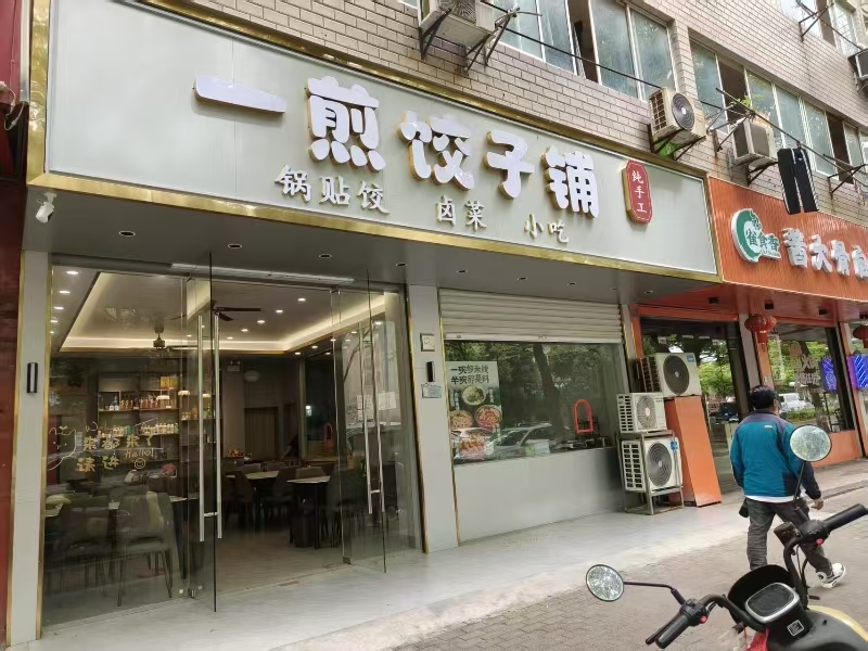好运转(一煎饺子铺)桐乡小蜜蜂双开间门面转让