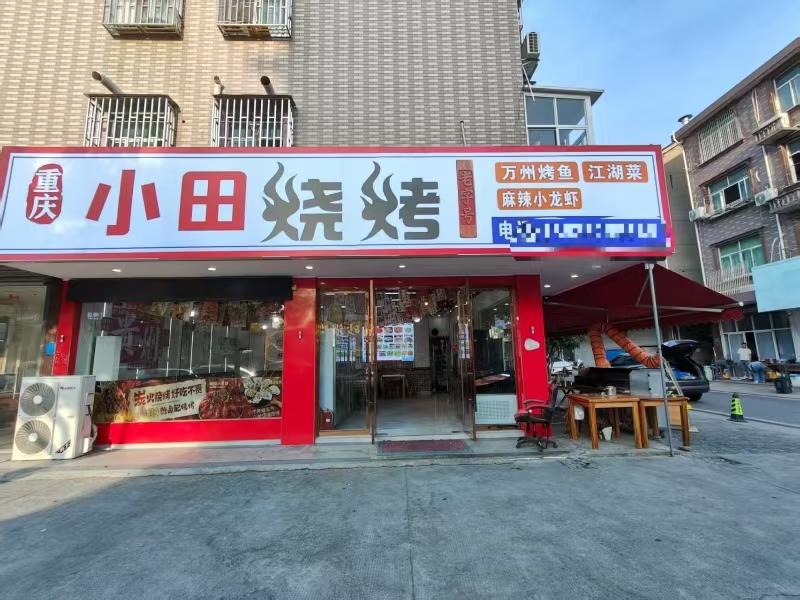 好运转（重庆小田烧烤）桐乡市濮院红星新村餐饮店转让