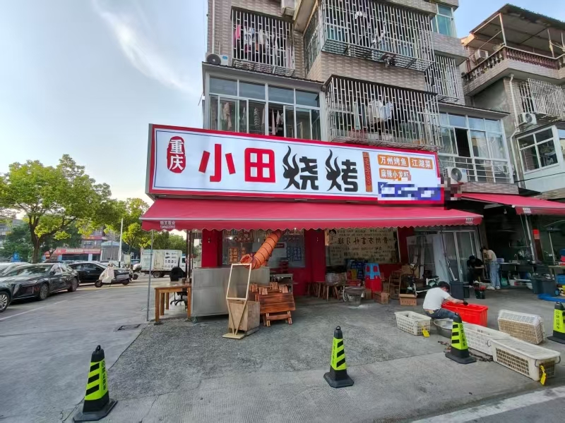 好运转（重庆小田烧烤）桐乡市濮院红星新村餐饮店转让