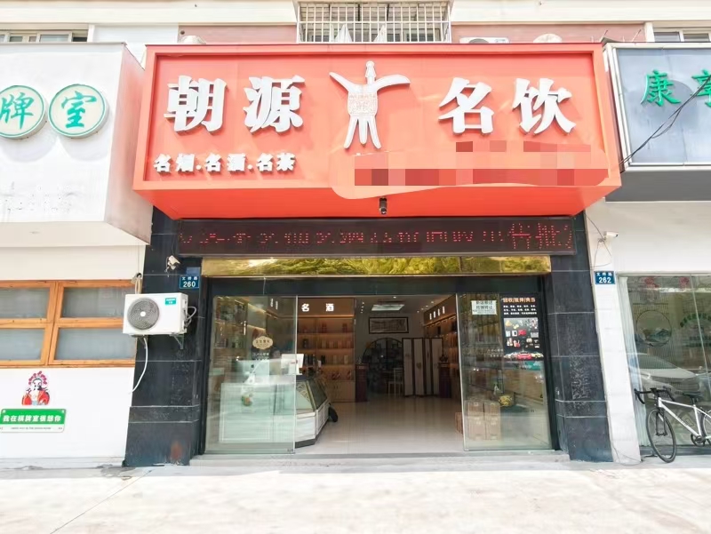 好运转（朝源名饮）餐饮街专区、上下两层150㎡烟酒店转让