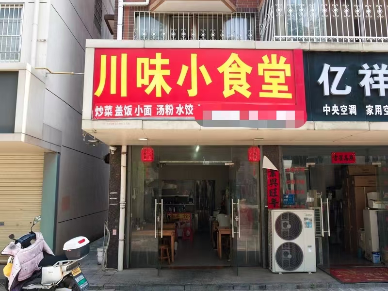 好运转(川味小食堂)小区门口旁42㎡小吃店转让、房租1083/月