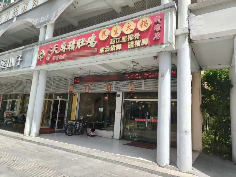 好运转（云南天麻猪肚鸡）平湖新埭商业街餐饮店转让