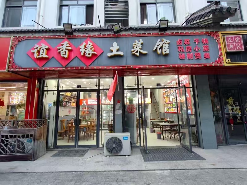 好运转（谊香缘土菜馆）桐乡市濮院紫金路5栋三单元118号，紫云小区餐饮一条街，70㎡餐饮店转让、