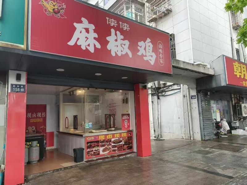 好运转(麻椒鸡)嘉兴秀洲区农贸市场旁小吃店转让