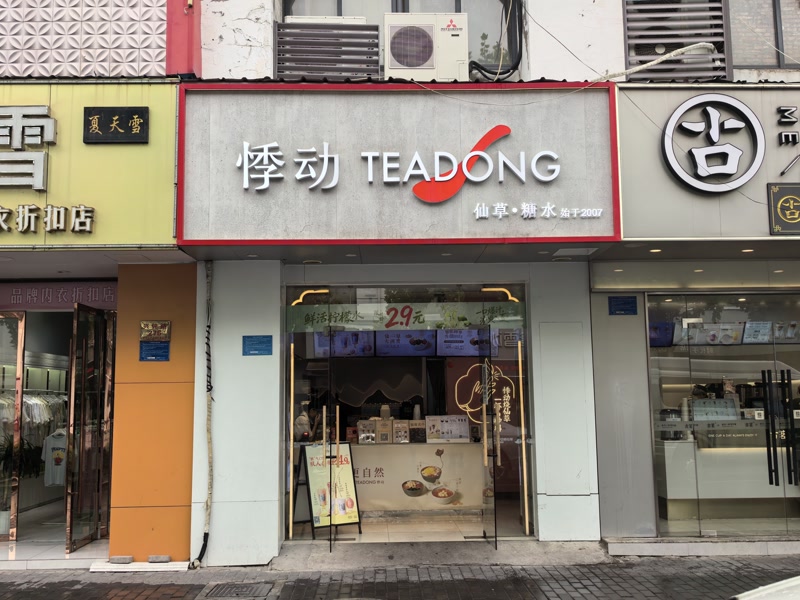 好运转(悸动)平湖樱花小镇年营业额125万奶茶店转让