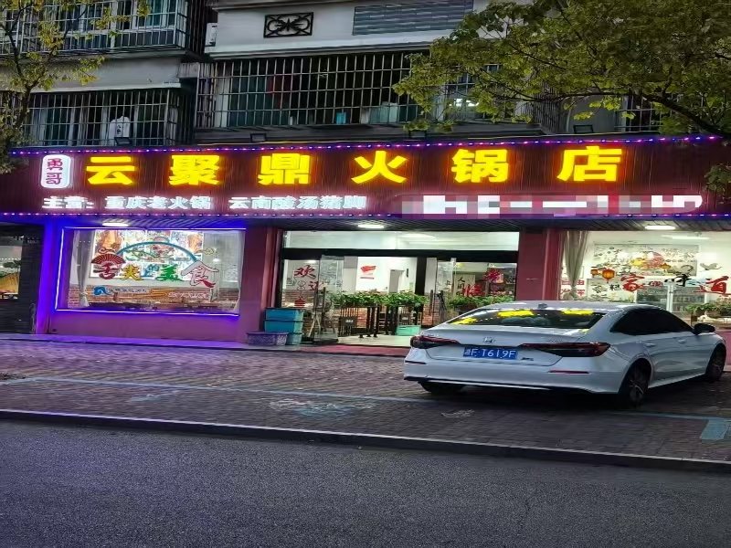 好运转(云聚鼎火锅店)工业重镇纯一层3间门面160㎡餐饮店转让