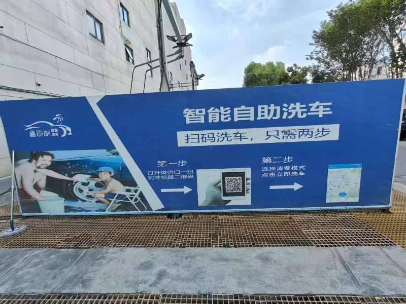 好运转（喜刷刷智能自助洗车）余新镇渔里广场热闹街区，餐饮一条街，智能自助洗车店转让，行业不受限