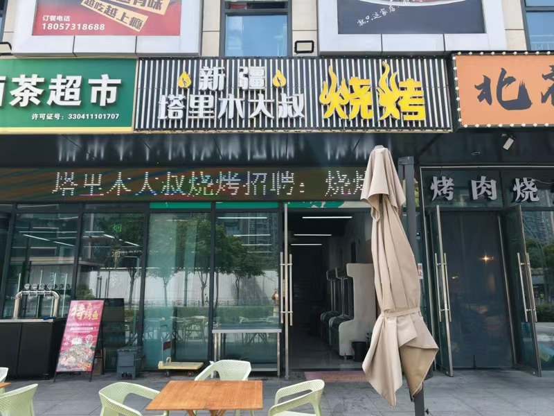 好运转(塔里木大叔烧烤)秀洲区高照房东自营烧烤店转租、无转让费