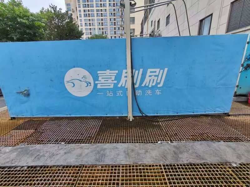 好运转（喜刷刷智能自助洗车）余新镇渔里广场热闹街区，餐饮一条街，智能自助洗车店转让，行业不受限