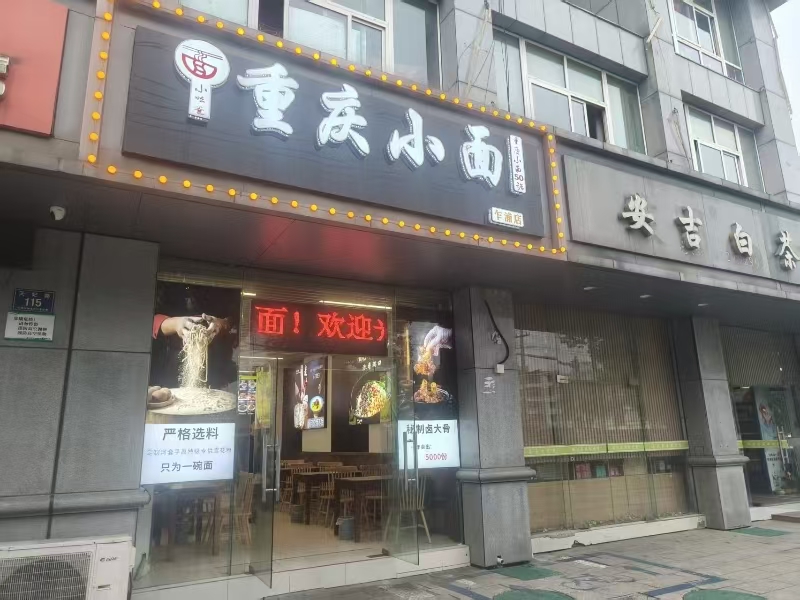 好运转（重庆小面）平湖乍浦天妃路小吃店转让