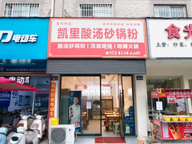 好运转（凯里酸汤砂锅粉）工业厂区附近小吃店转让、可做宵夜
