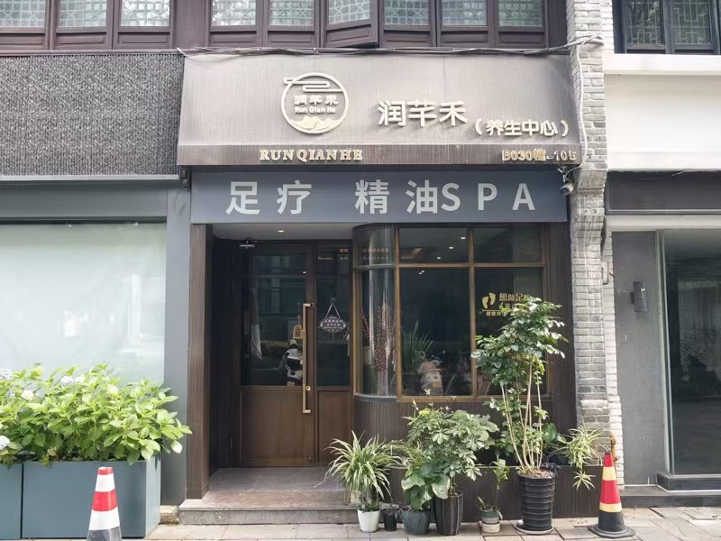 好运转(影院足道SPA馆转让)开了5年多精装养生馆转让、8个房间