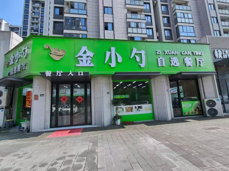 好运转(金小勺自选快餐)桐乡市崇福镇方洲印苑小区大门口快餐店转让